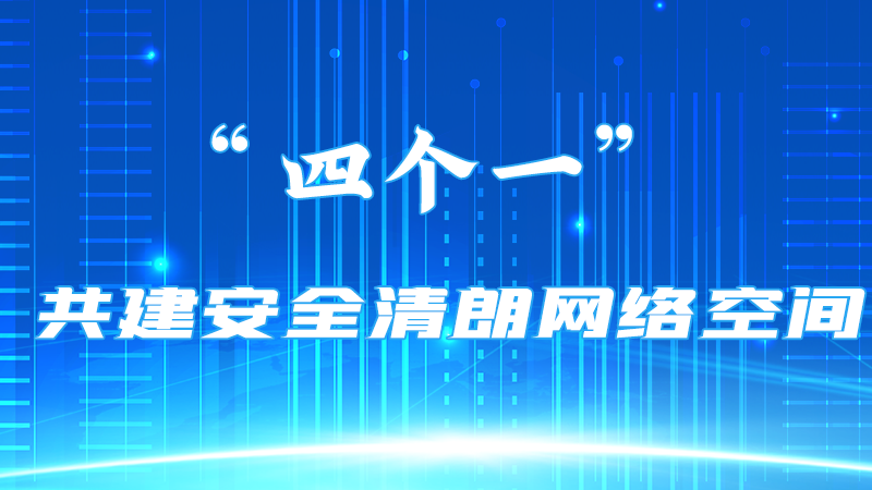 【甘快看】海报 | “四个一”共建安全清朗网络空间