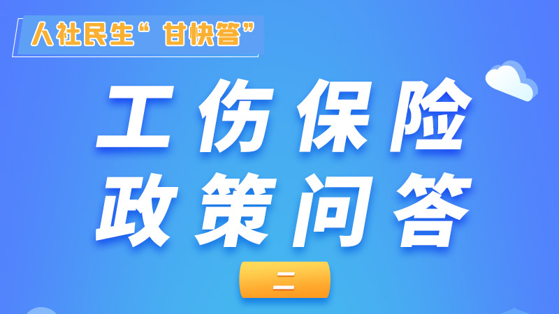 图解|工伤保险待遇审批时间要多长，来看！