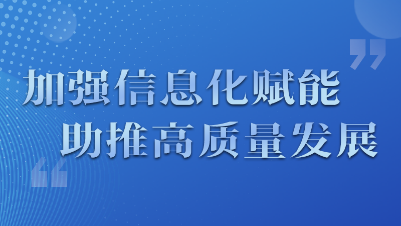 海报|四个方面！信息化赋能为网信工作开启“倍速”模式