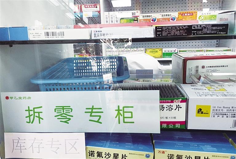 药店拆零专柜 药品品种太少市民呼吁：应重拾药品拆零销售的传统