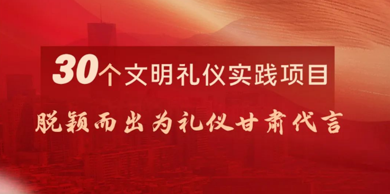 “全民学礼·人人代言”2023年甘肃省文明礼仪实践行项目创意大赛圆满收官