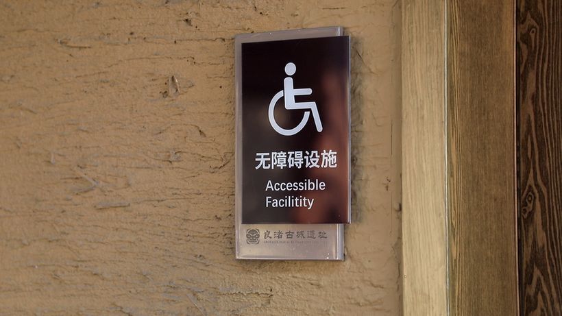 良渚古城遗址公园:无障碍环境提升改造,以温暖服务拥抱亚残运会 良渚古城遗址公园:无障碍环境提升改造,以温暖服务拥抱亚残运会