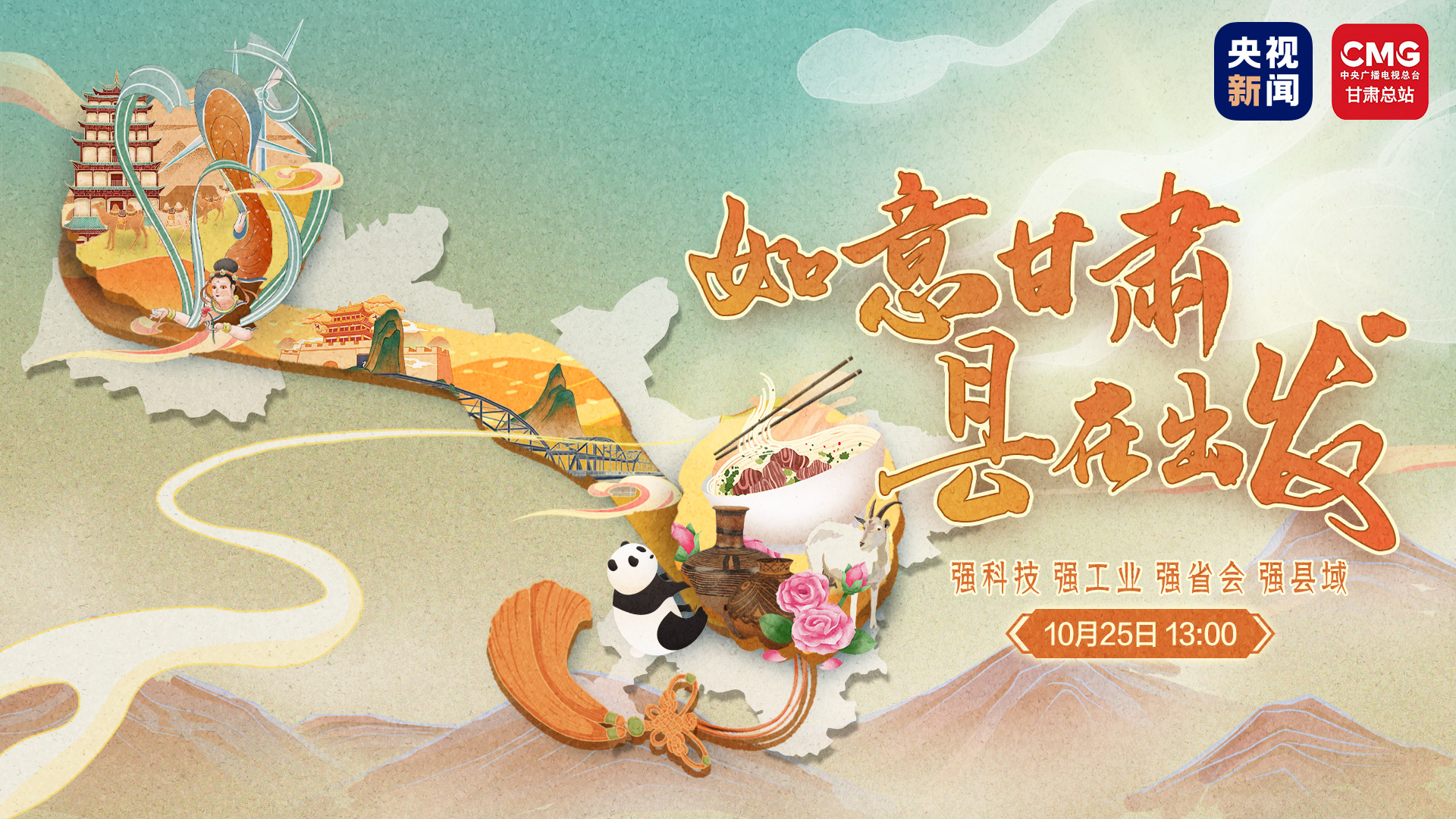 海报|如意甘肃 县在出发