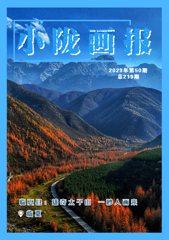 小陇画报·短视频系列 | 临夏县：雄奇太子山 一秒入画来