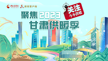 【专题】聚焦2023甘肃供暖季