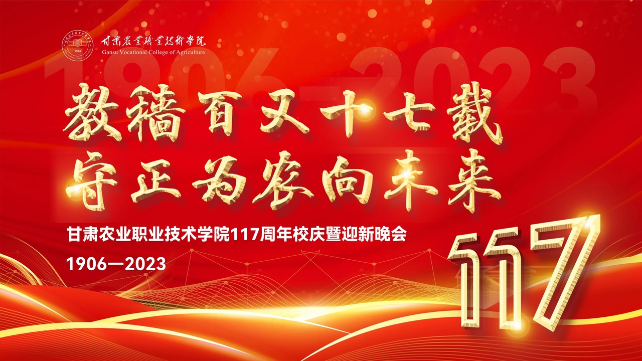 “教穑百又十七载 守正为农向未来”甘肃农业职业技术学院117周年校庆暨迎新晚会