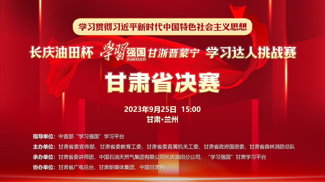 【直播】“长庆油田杯”“学习强国”甘浙晋蒙宁学习达人挑战赛甘肃省决赛