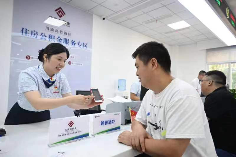 川渝住房公积金业务实现跨省通办(资料图)。重庆市住房公积金管理中心供图