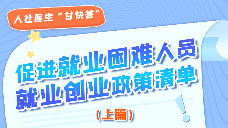 图解|促进就业困难人员就业创业政策清单上篇来啦！