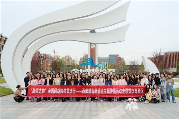 西部陆海新通道主题传播(重庆站)活动走进西部科学城重庆高新区。华龙网 记者 李佳妮 摄
