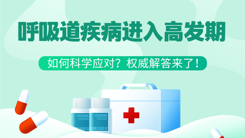 SVG丨呼吸道疾病进入高发期！如何科学应对？权威解答来了→