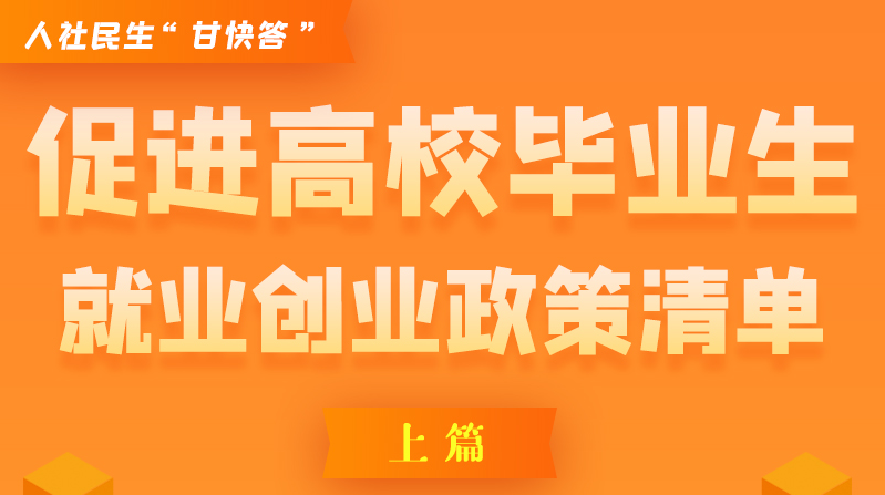 图解|稳定岗位，鼓励企业吸纳就业的好政策来了