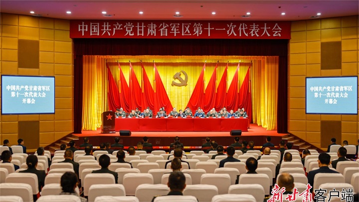 中国共产党甘肃省军区第十一次代表大会开幕 胡昌升出席并讲话