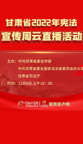 【直播回放】甘肃省2022年宪法宣传周云直播活动