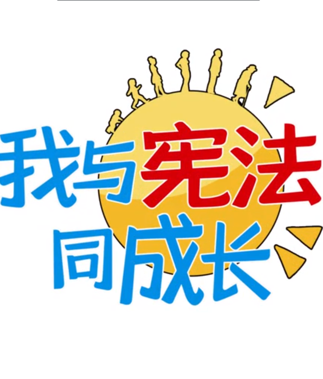 【2022甘肃省宪法宣传周·我与宪法同成长】我结婚了