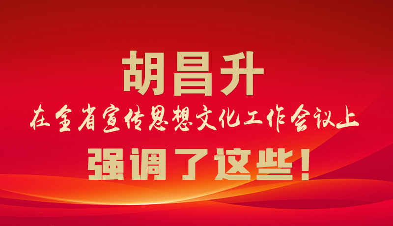 图解|胡昌升在全省宣传思想文化工作会议上强调了这些！