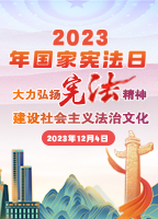 【专题】2023年国家宪法日