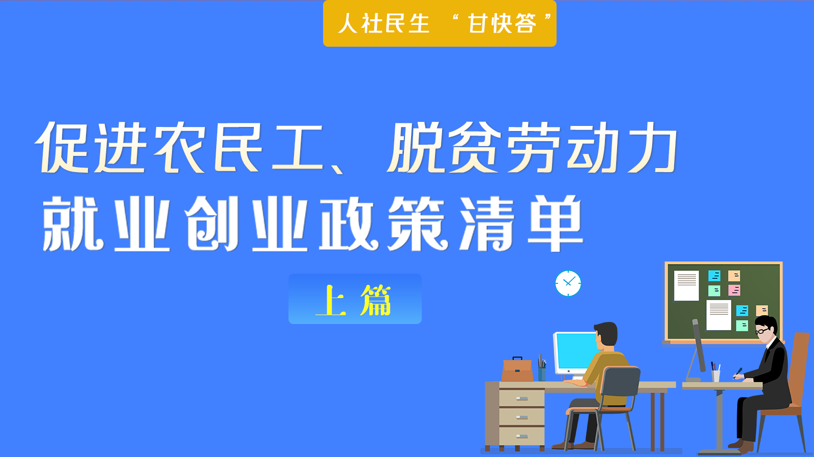 图解|促进农民工、脱贫劳动力就业创业，甘肃一大波政策来了！（上篇）