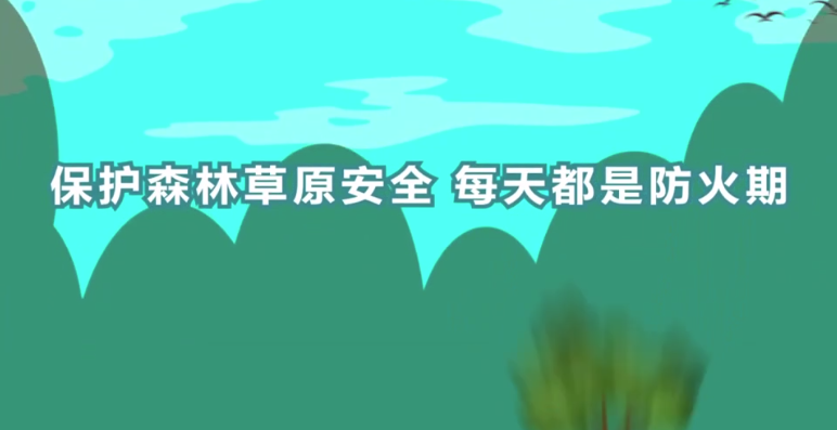 动画 | 保护森林草原安全 每天都是防火期