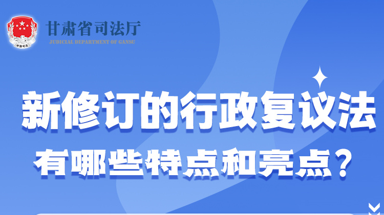 甘肃2023年宪法宣传周|新修订的行政复议法有哪些特点和亮点？