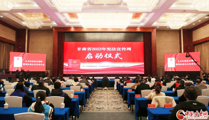 甘肃省2023年宪法宣传周活动启动