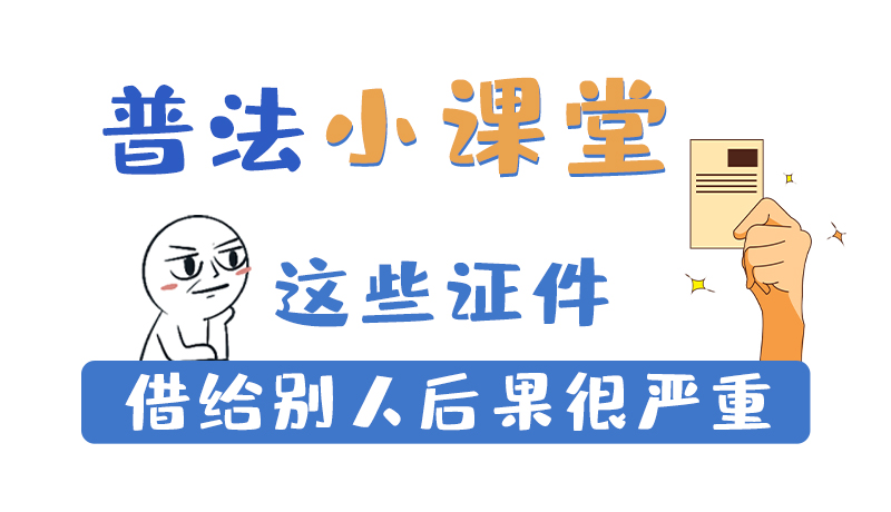 甘肃2023年宪法宣传周|这些证件借给别人后果很严重