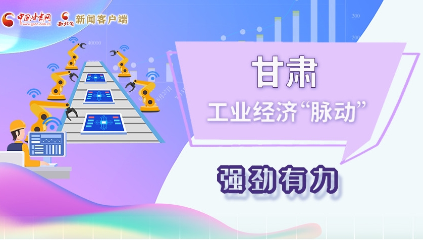 图解|甘肃工业经济“脉动”强劲有力