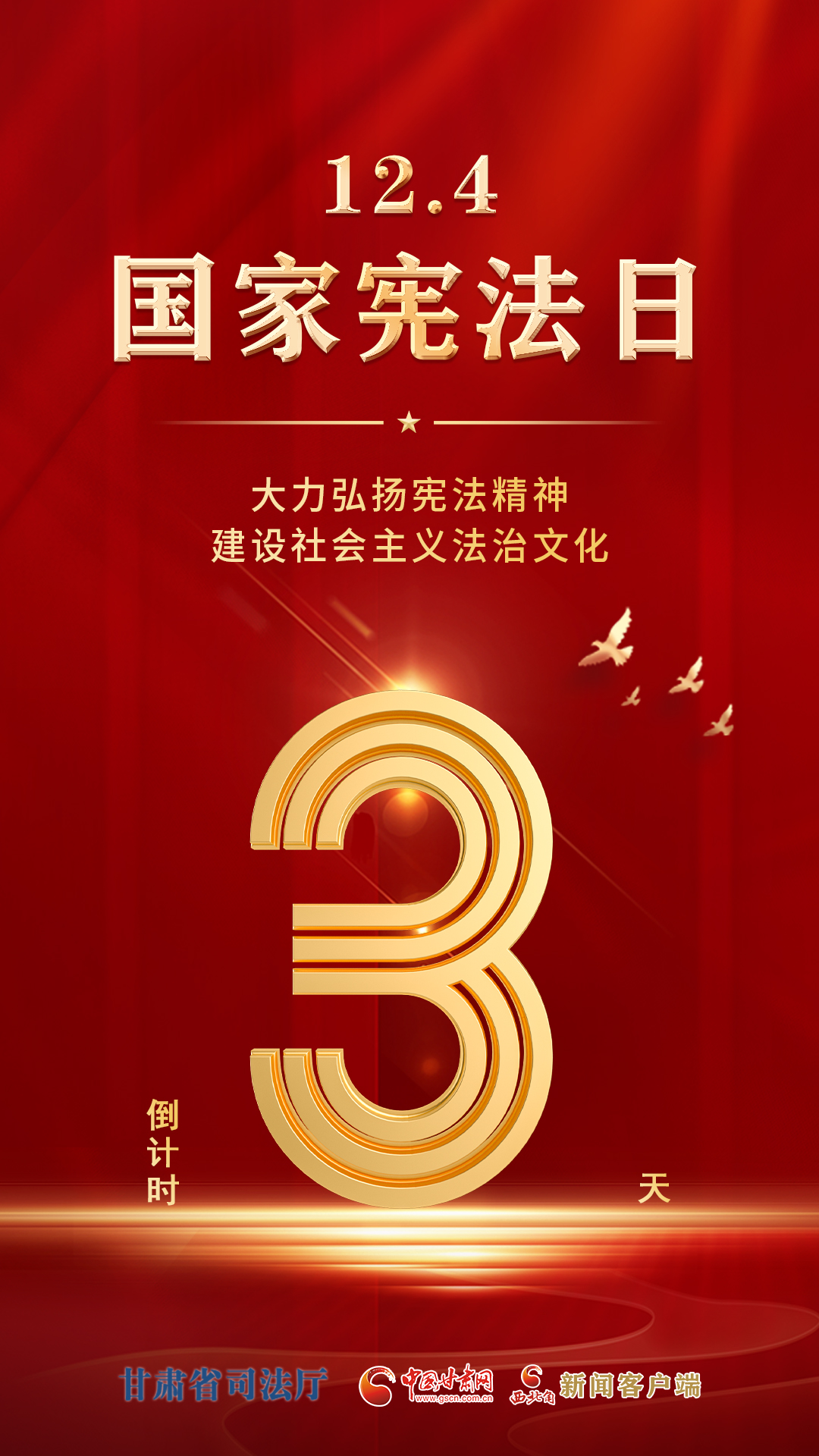 甘肃2023年宪法宣传周系列海报|倒计时3天