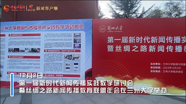视频|第一届新时代新闻传播实践教学研讨会暨丝绸之路新闻传播教育联盟年会在兰州召开