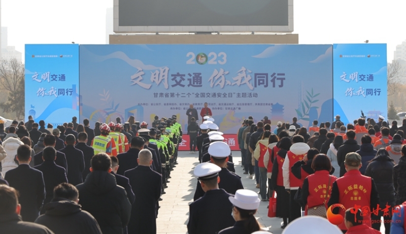 甘肃省第十二个122“全国交通安全日”主题活动启动