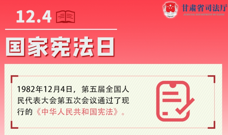 甘肃2023年宪法宣传周|九张图带你了解国家宪法日