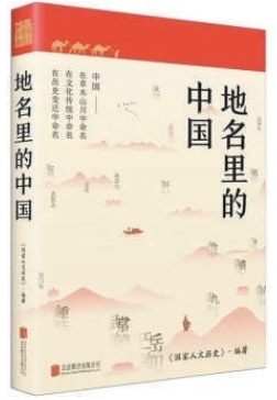 读懂地名 认识中国