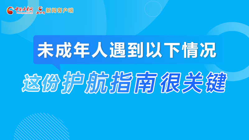 甘肃2023年宪法宣传周|未成年人遇到以下情况怎么办?这份指南来“护航”