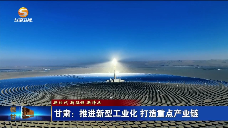 【短视频】（新时代 新征程 新伟业）甘肃：推进新型工业化 打造重点产业链