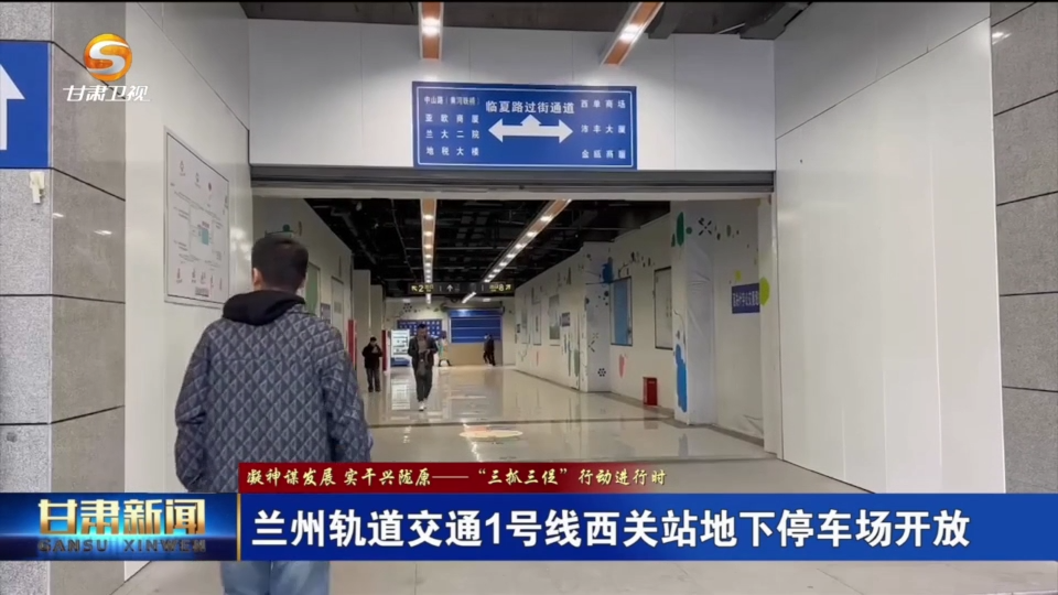 【短视频】（凝神谋发展 实干兴陇原——“三抓三促”行动进行时）兰州轨道交通1号线西关站地下停车场开放