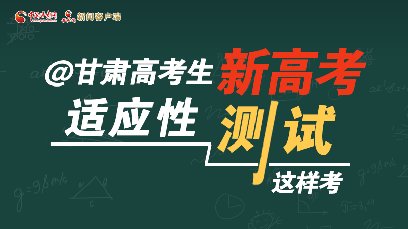 图解|@甘肃高考生 新高考适应性测试这样考！