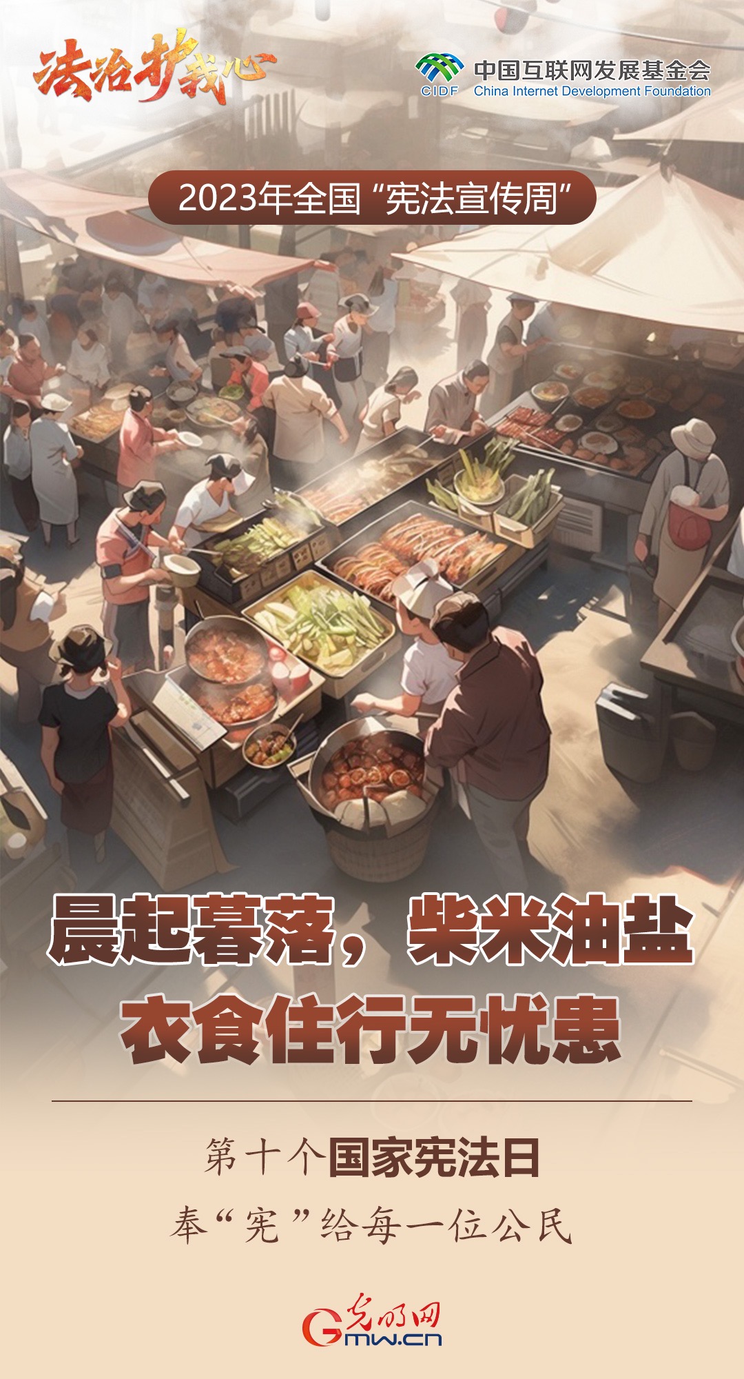 全国“宪法宣传周”:三餐四季,衣食住行 一组海报精彩呈“宪” 全国“宪法宣传周”:三餐四季,衣食住行 一组海报精彩呈“宪”