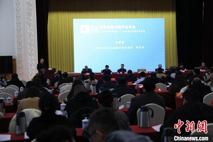12月8日,2023年甘肃省图书馆学会年会暨甘肃图书馆馆长全民阅读论坛在兰州举行。甘肃省图书馆供图 12月8日,2023年甘肃省图书馆学会年会暨甘肃图书馆馆长全民阅读论坛在兰州举行。甘肃省图书馆供图