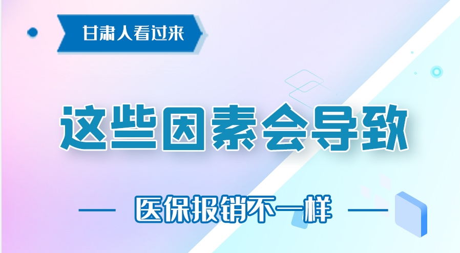 图解|甘肃人看过来 这些因素会导致医保报销不一样