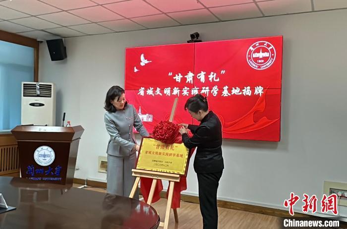 12月13日，甘肃省文明办主任李慧玲和兰州大学副校长曹红共同为“甘肃有礼”省域文明新实践研学基地揭牌。王牧雨 摄
