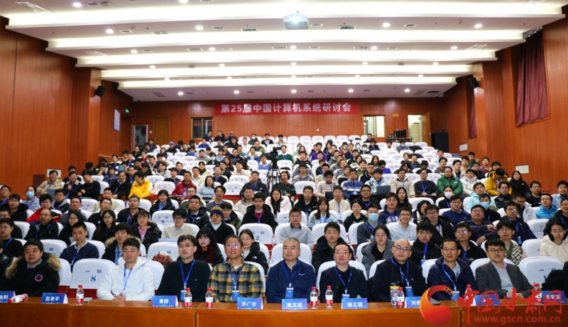 大咖云聚！第25届中国计算机系统（ChinaSys）研讨会在兰州大学召开