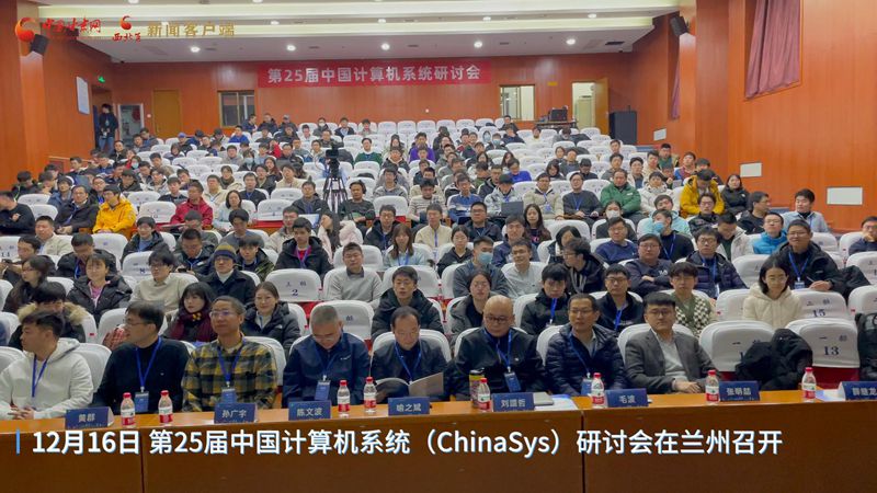 视频|12月16日 第25届中国计算机系统（ChinaSys）研讨会在兰州召开