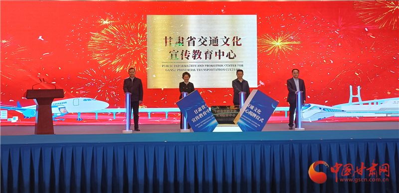 甘肃省交通文化宣传教育中心揭牌成立