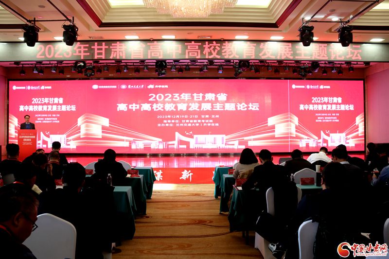 2023年甘肃省高中高校教育发展主题论坛在兰州召开