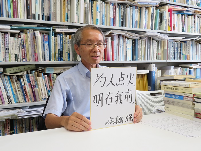 高桥强教授以“为人点火明在我前”寄语未来。(视频截图)