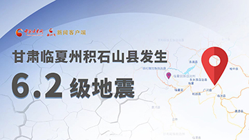 【专题】甘肃临夏州积石山县发生6.2级地震