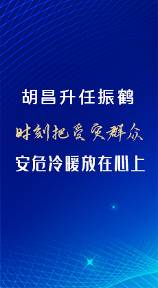 图解|胡昌升任振鹤：时刻把受灾群众安危冷暖放在心上