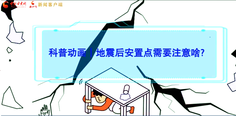 MG动画|地震后安置点需要注意啥？