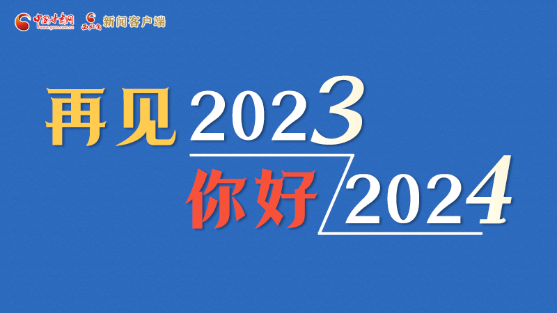 长图丨谢谢你们温暖2023