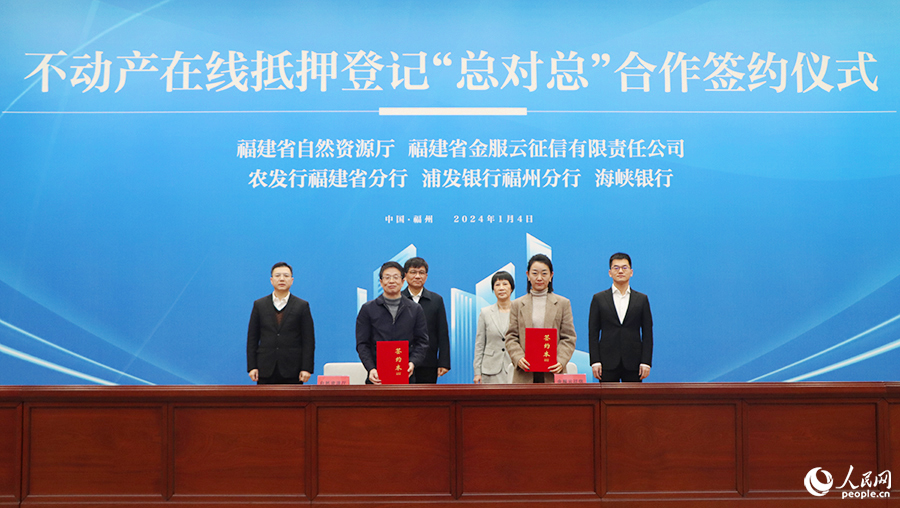 福建省自然资源厅和福建省金服云征信有限责任公司签署福建不动产在线抵押登记“总对总”合作协议。人民网 黄东仪摄